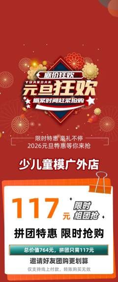 少儿模特拼团价格阶梯团元旦活动配图海报