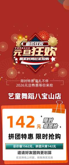 少儿舞蹈拼团价格阶梯团元旦活动配图海报