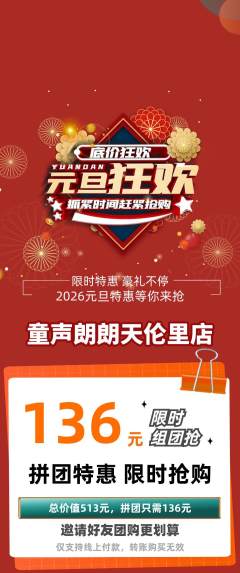 少儿主持拼团商品阶梯团元旦活动配图海报