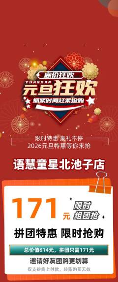 少儿主持拼团无阶梯团元旦活动配图海报