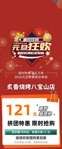 烧烤拼团价格阶梯团元旦活动配图海报