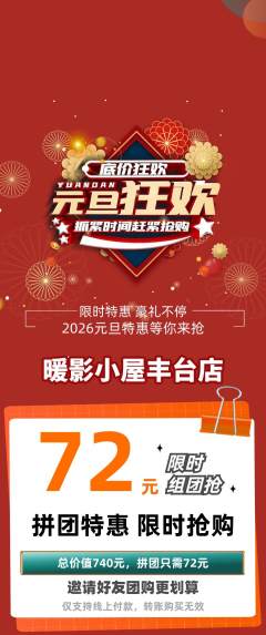 私人影院拼团商品阶梯团元旦活动配图海报