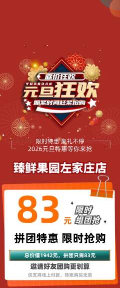 生鲜水果拼团满血版元旦活动配图海报