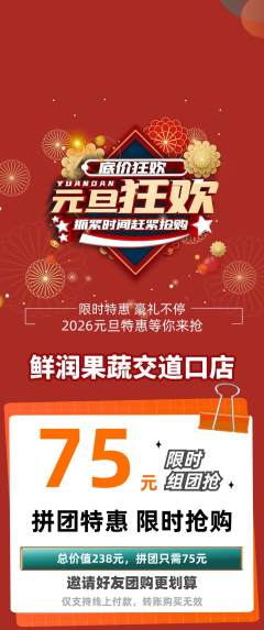 生鲜水果拼团无阶梯团元旦活动配图海报