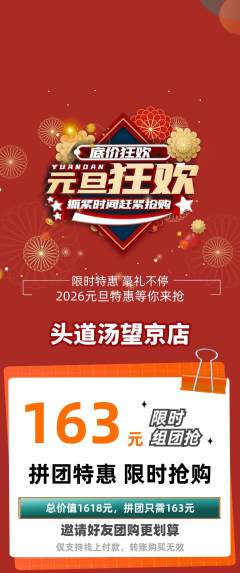 头道汤拼团满血版元旦活动配图海报