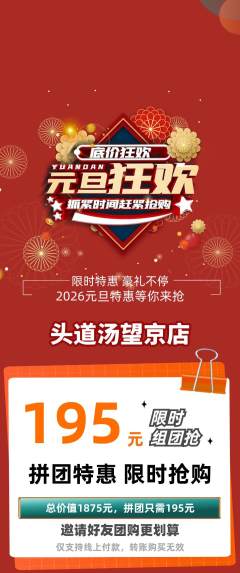 头道汤拼团商品阶梯团元旦活动配图海报