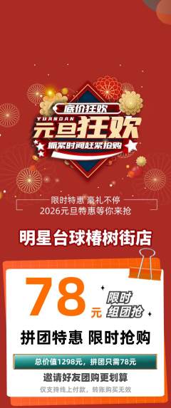 台球馆拼团满血版元旦活动配图海报