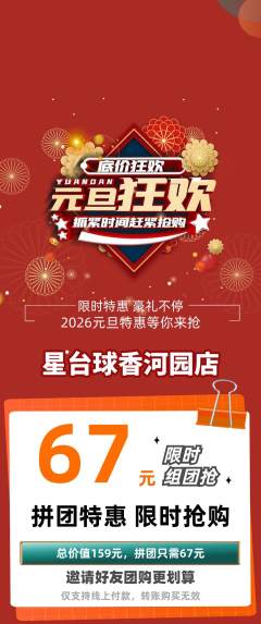 台球馆拼团价格阶梯团元旦活动配图海报
