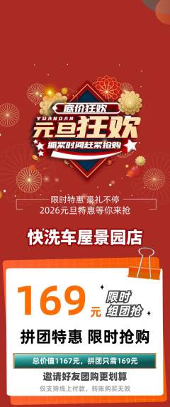 洗车拼团无阶梯团元旦活动配图海报