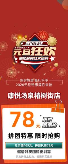 洗浴汗蒸拼团满血版元旦活动配图海报