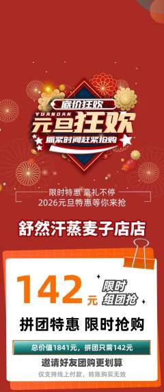 洗浴汗蒸拼团商品阶梯团元旦活动配图海报