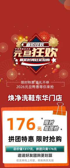 洗衣洗鞋拼团满血版元旦活动配图海报