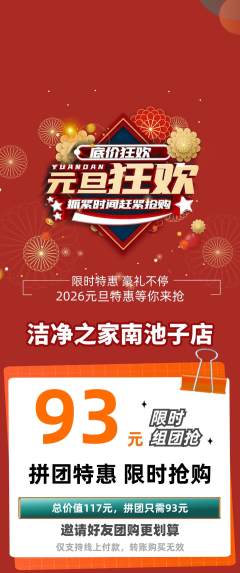 洗衣洗鞋拼团商品阶梯团元旦活动配图海报