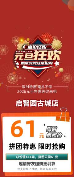 幼儿园拼团商品阶梯团元旦活动配图海报