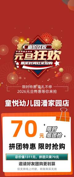 幼儿园拼团无阶梯团元旦活动配图海报