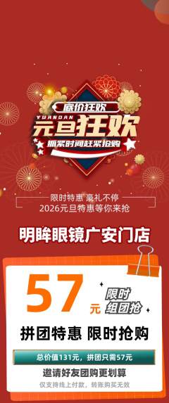 眼镜店拼团价格阶梯团元旦活动配图海报