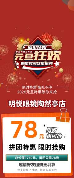 眼镜店拼团商品阶梯团元旦活动配图海报