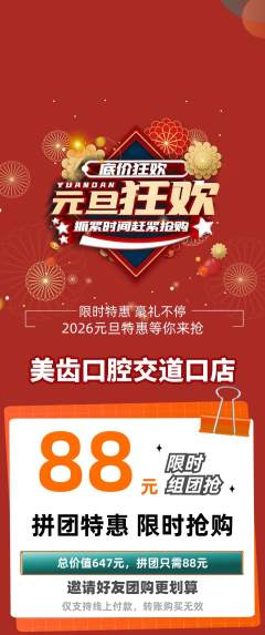 牙科口腔拼团无阶梯团元旦活动配图海报