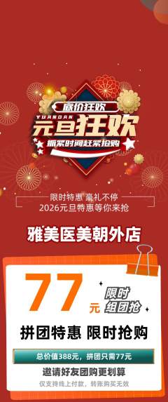医疗美容拼团无阶梯团元旦活动配图海报