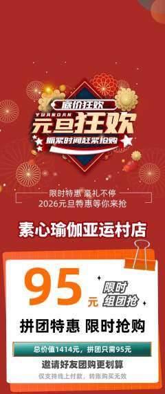 瑜伽拼团满血版元旦活动配图海报