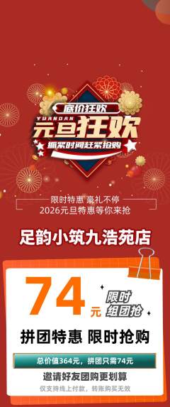 足浴拼团价格阶梯团元旦活动配图海报