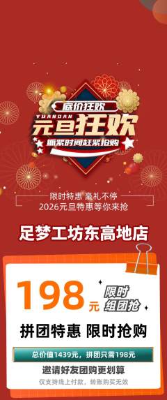 足浴拼团无阶梯团元旦活动配图海报