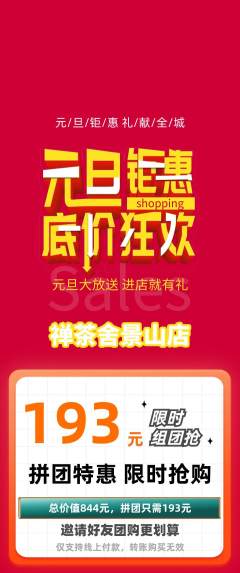 茶馆拼团价格阶梯团元旦活动配图海报