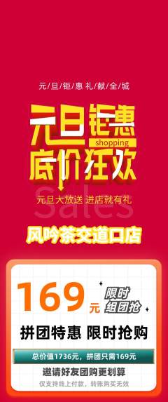 茶馆拼团商品阶梯团元旦活动配图海报