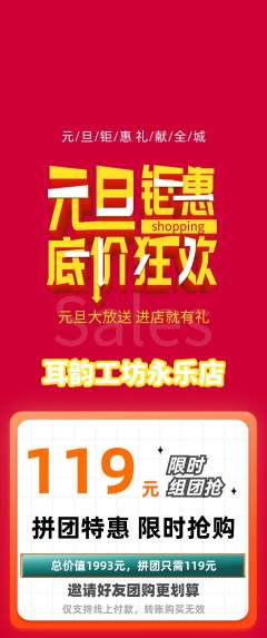采耳拼团价格阶梯团元旦活动配图海报