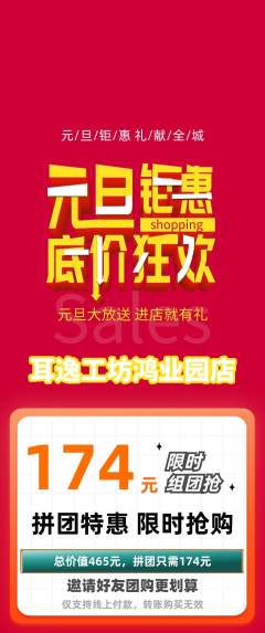采耳拼团商品阶梯团元旦活动配图海报