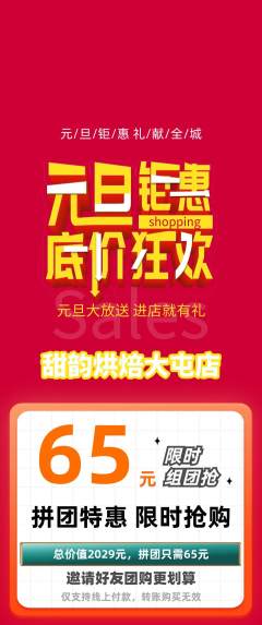 蛋糕甜点拼团满血版元旦活动配图海报