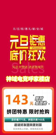 电竞电玩拼团满血版元旦活动配图海报