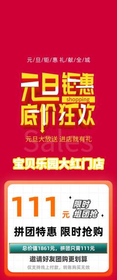 儿童乐园拼团商品阶梯团元旦活动配图海报