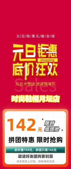 服饰鞋帽拼团价格阶梯团元旦活动配图海报