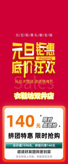 服饰鞋帽拼团商品阶梯团元旦活动配图海报