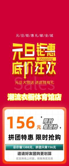 服饰鞋帽拼团无阶梯团元旦活动配图海报