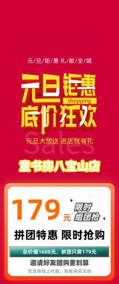 绘本馆拼团商品阶梯团元旦活动配图海报