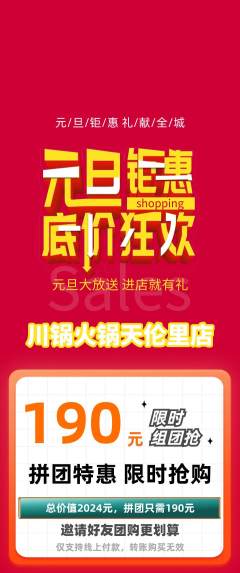火锅拼团价格阶梯团元旦活动配图海报