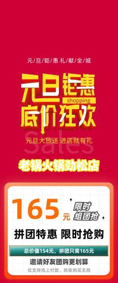 火锅拼团商品阶梯团元旦活动配图海报