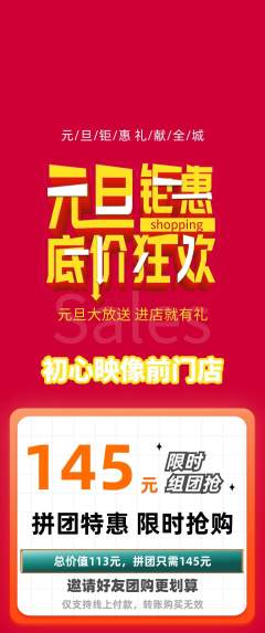 婚纱摄影拼团商品阶梯团元旦活动配图海报
