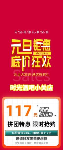 酒吧拼团价格阶梯团元旦活动配图海报