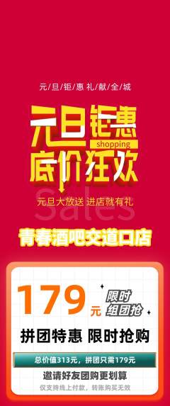 酒吧拼团商品阶梯团元旦活动配图海报