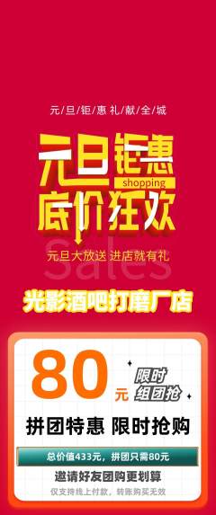 酒吧拼团无阶梯团元旦活动配图海报