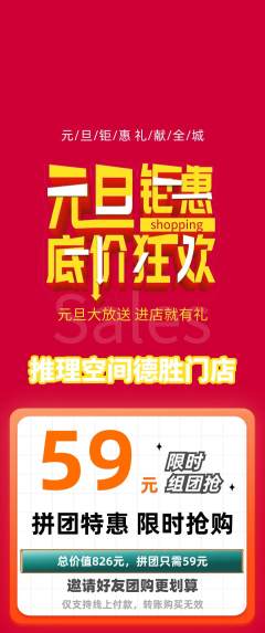 剧本杀拼团价格阶梯团元旦活动配图海报