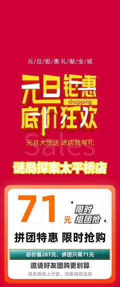剧本杀拼团商品阶梯团元旦活动配图海报