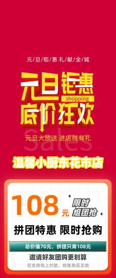 家常菜拼团商品阶梯团元旦活动配图海报
