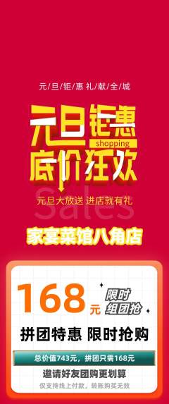 家常菜拼团无阶梯团元旦活动配图海报