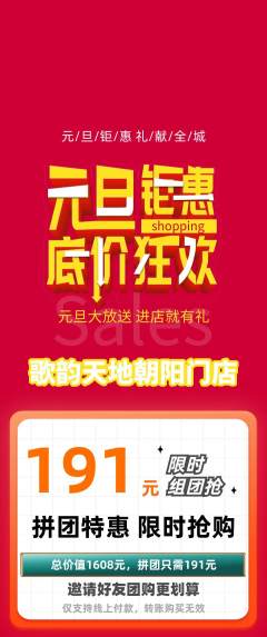 KTV拼团价格阶梯团元旦活动配图海报