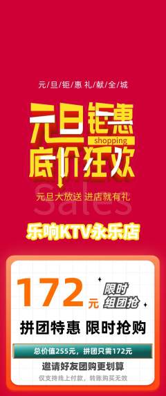 KTV拼团无阶梯团元旦活动配图海报