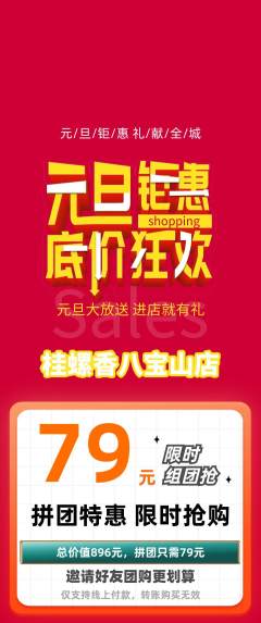 螺蛳粉拼团商品阶梯团元旦活动配图海报